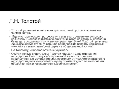 Л.Н. Толстой Толстой уповал на нравственно-религиозный прогресс в сознании человечества. Идею