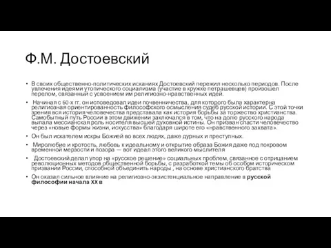 Ф.М. Достоевский В своих общественно-политических исканиях Достоевский пережил несколько периодов. После