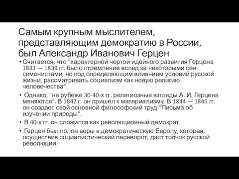 Самым крупным мыслителем, представляющим демократию в России, был Александр Иванович Герцен