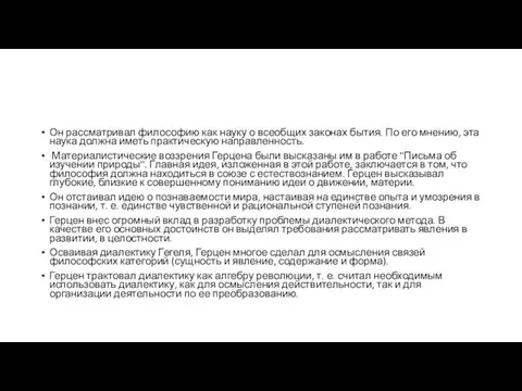 Он рассматривал философию как науку о всеобщих законах бытия. По его