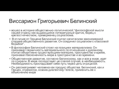 Виссарион Григорьевич Белинский вошел в историю общественно-политической "философской мысли нашей страны