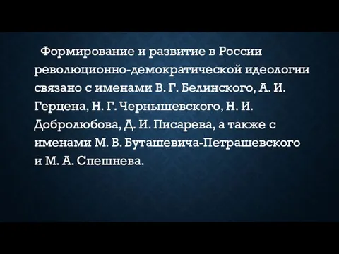 Формирование и развитие в России революционно-демократической идеологии связано с именами В.