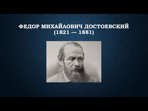 Федор Михайлович Достоевский (1821 — 1881)