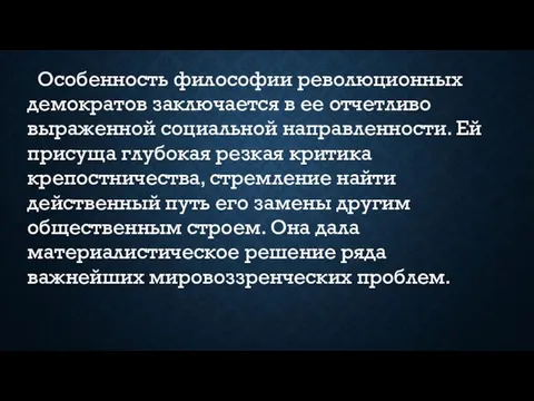 Особенность философии революционных демократов заключается в ее отчетливо выраженной социальной направленности.