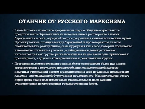 Отличие от русского марксизма В новой оценке поместное дворянство и старое