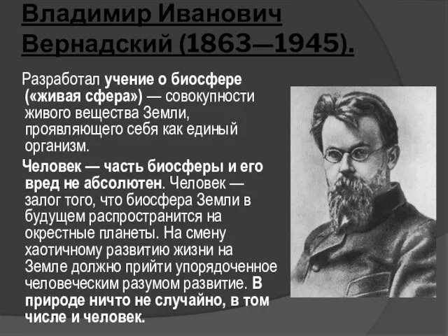 Владимир Иванович Вернадский (1863—1945). Разработал учение о биосфере («живая сфера») —