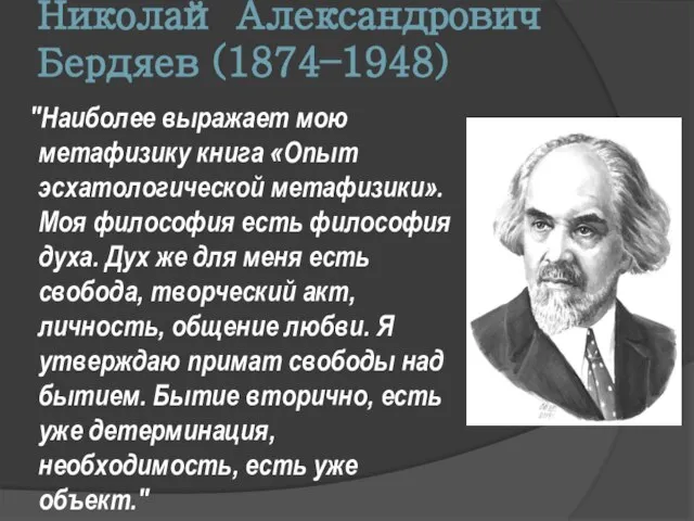 Николай Александрович Бердяев (1874–1948) "Наиболее выражает мою метафизику книга «Опыт эсхатологической