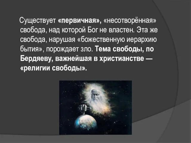 Существует «первичная», «несотворённая» свобода, над которой Бог не властен. Эта же