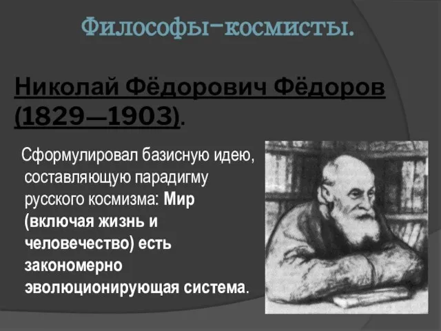 Философы-космисты. Николай Фёдорович Фёдоров (1829—1903). Сформулировал базисную идею, составляющую парадигму русского
