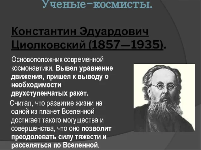 Ученые-космисты. Константин Эдуардович Циолковский (1857—1935). Основоположник современной космонавтики. Вывел уравнение движения,