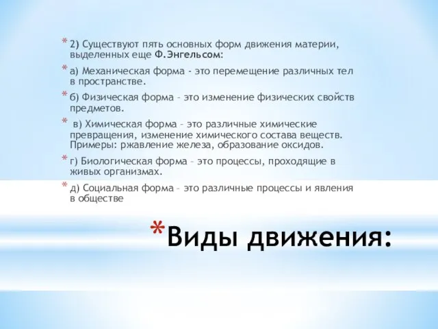 Виды движения: 2) Существуют пять основных форм движения материи, выделенных еще