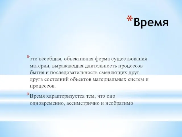 Время это всеобщая, объективная форма существования материи, выражающая длительность процессов бытия