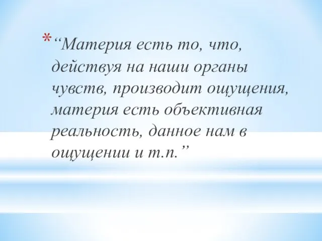 “Материя есть то, что, действуя на наши органы чувств, производит ощущения,