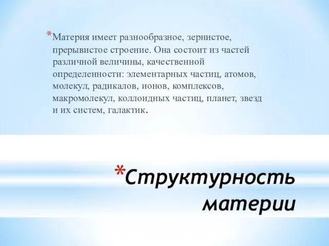 Структурность материи Материя имеет разнообразное, зернистое, прерывистое строение. Она состоит из