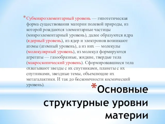 Основные структурные уровни материи Субмикроэлементарный уровень — гипотетическая форма существования материи