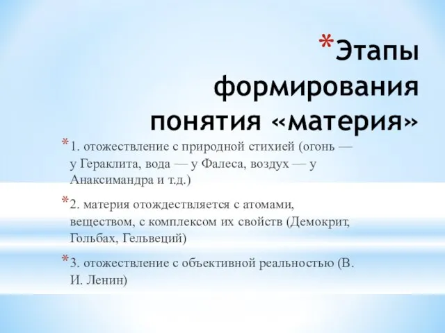 Этапы формирования понятия «материя» 1. отожествление с природной стихией (огонь —