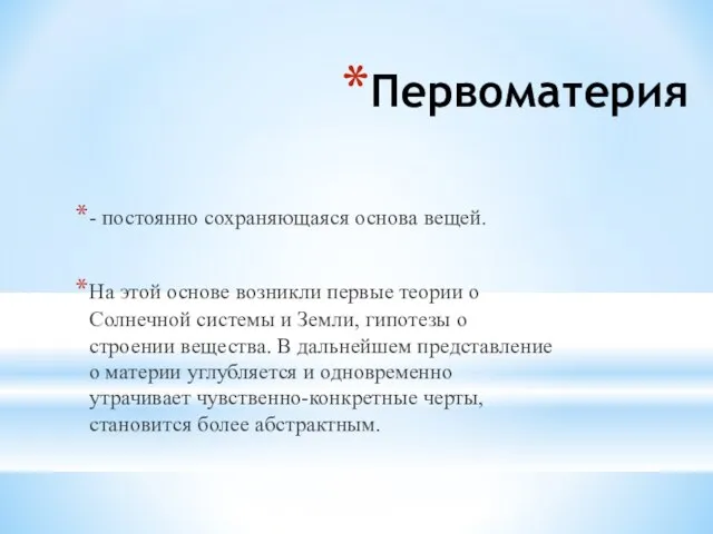 Первоматерия - постоянно сохраняющаяся основа вещей. На этой основе возникли первые