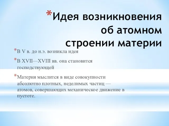 Идея возникновения об атомном строении материи В V в. до н.э.