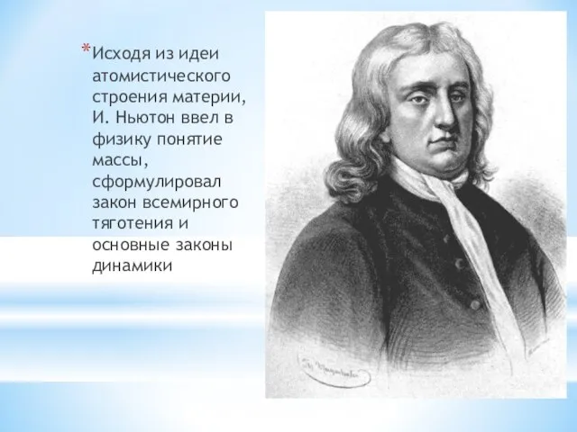 Исходя из идеи атомистического строения материи, И. Ньютон ввел в физику