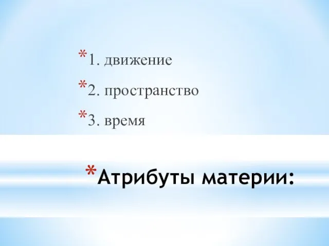 Атрибуты материи: 1. движение 2. пространство 3. время