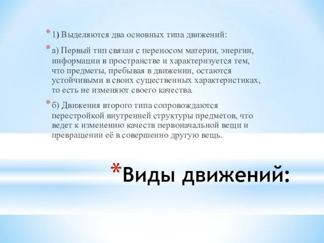 Виды движений: 1) Выделяются два основных типа движений: а) Первый тип