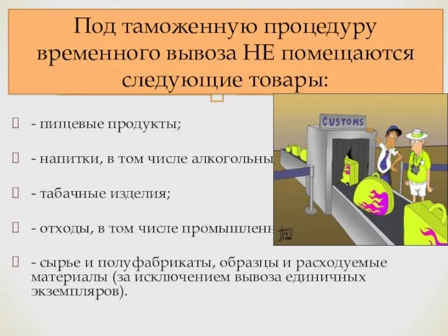 - пищевые продукты; - напитки, в том числе алкогольные; - табачные