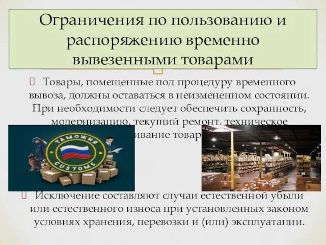 Товары, помещенные под процедуру временного вывоза, должны оставаться в неизмененном состоянии.