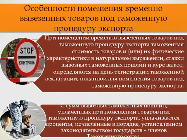 Особенности помещения временно вывезенных товаров под таможенную процедуру экспорта