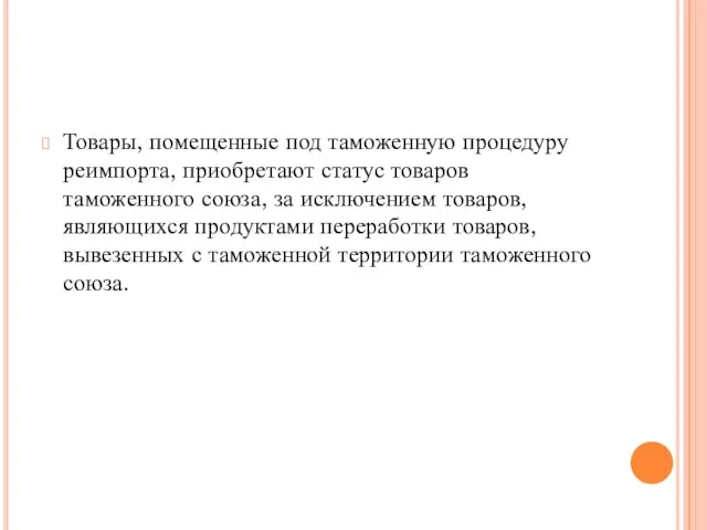 Товары, помещенные под таможенную процедуру реимпорта, приобретают статус товаров таможенного союза,