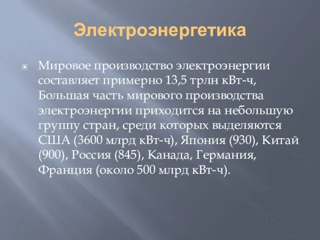 Электроэнергетика Мировое производство электроэнергии составляет примерно 13,5 трлн кВт-ч, Большая часть