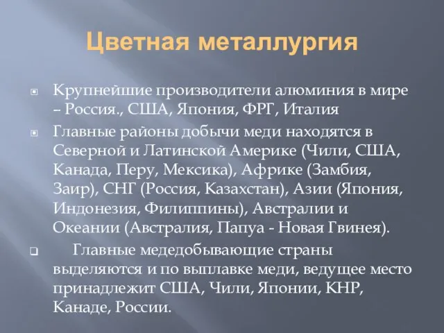 Цветная металлургия Крупнейшие производители алюминия в мире – Россия., США, Япония,