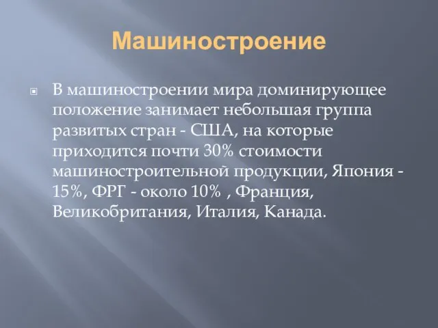 Машиностроение В машиностроении мира доминирующее положение занимает небольшая группа развитых стран