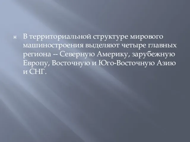 В территориальной структуре мирового машиностроения выделяют четыре главных региона -- Северную