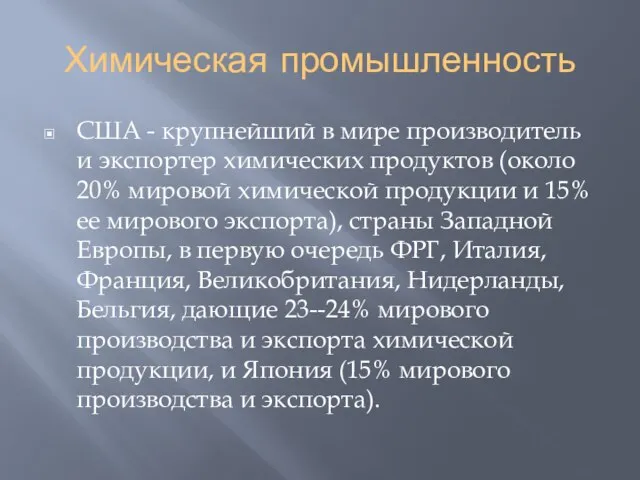 Химическая промышленность США - крупнейший в мире производитель и экспортер химических