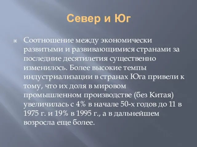 Север и Юг Соотношение между экономически развитыми и развивающимися странами за