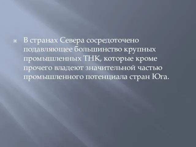 В странах Севера сосредоточено подавляющее большинство крупных промышленных ТНК, которые кроме