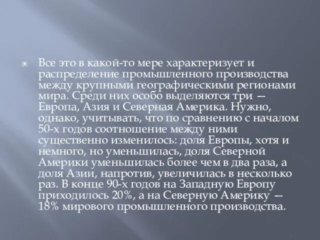 Все это в какой-то мере характеризует и распределение промышленного производства между