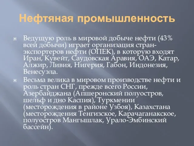 Нефтяная промышленность Ведущую роль в мировой добыче нефти (43% всей добычи)