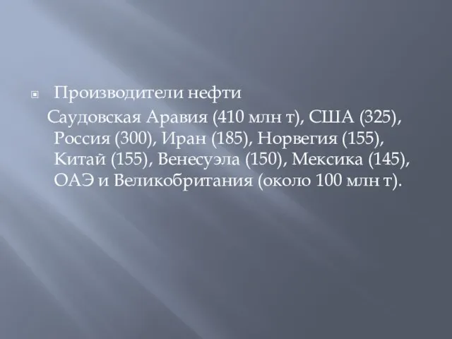 Производители нефти Саудовская Аравия (410 млн т), США (325), Россия (300),