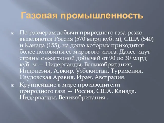 Газовая промышленность По размерам добычи природного газа резко выделяются Россия (570