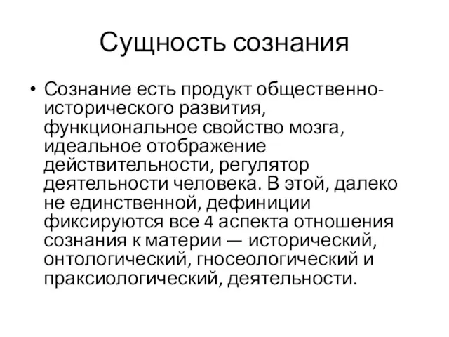 Сущность сознания Сознание есть продукт общественно-исторического развития, функциональное свойство мозга, идеальное