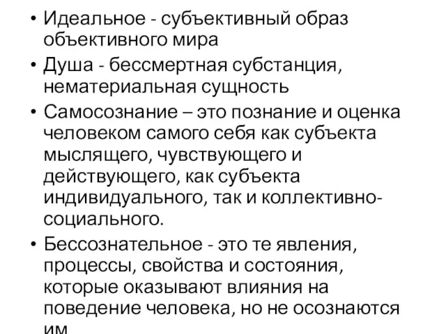 Идеальное - субъективный образ объективного мира Душа - бессмертная субстанция, нематериальная