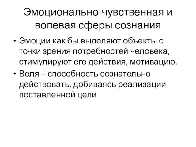 Эмоционально-чувственная и волевая сферы сознания Эмоции как бы выделяют объекты с