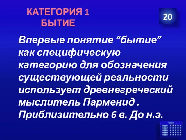 Впервые понятие “бытие” как специфическую категорию для обозначения существующей реальности использует