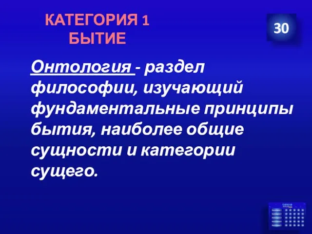 Онтология - раздел философии, изучающий фундаментальные принципы бытия, наиболее общие сущности