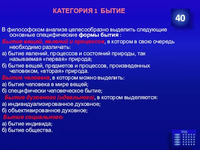 В философском анализе целесообразно выделить следующие основные специфические формы бытия :