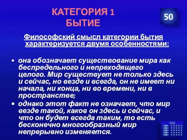 Философский смысл категории бытия характеризуется двумя особенностями: • она обозначает существование