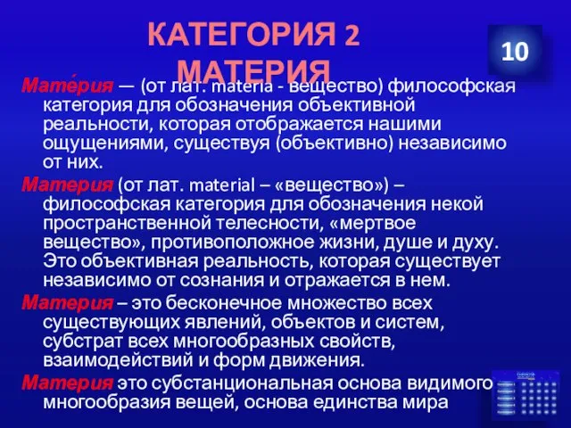 Мате́рия — (от лат. materia - вещество) философская категория для обозначения