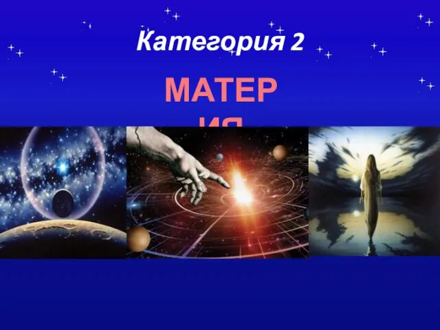 Категория 2 МАТЕРИЯ