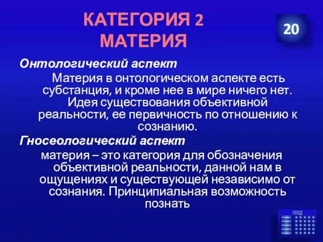 Онтологический аспект Материя в онтологическом аспекте есть субстанция, и кроме нее